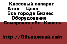 Кассовый аппарат “Атол“ › Цена ­ 15 000 - Все города Бизнес » Оборудование   . Самарская обл.,Кинель г.